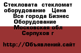 Стекловата /стекломат/ оборудование › Цена ­ 100 - Все города Бизнес » Оборудование   . Московская обл.,Серпухов г.